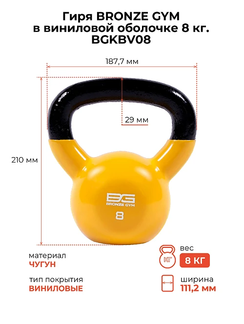 Гиря Bronze Gym в виниловой оболочке 8 кг — фото 2