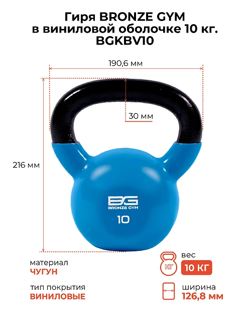 Гиря Bronze Gym в виниловой оболочке 10 кг — фото 2
