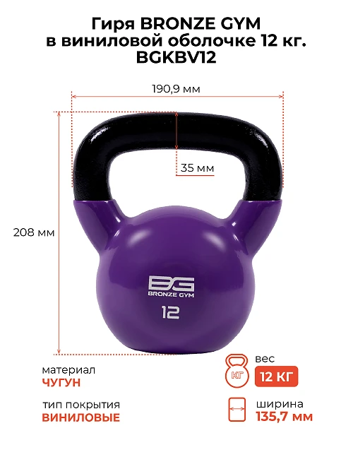 Гиря Bronze Gym в виниловой оболочке 12 кг — фото 2