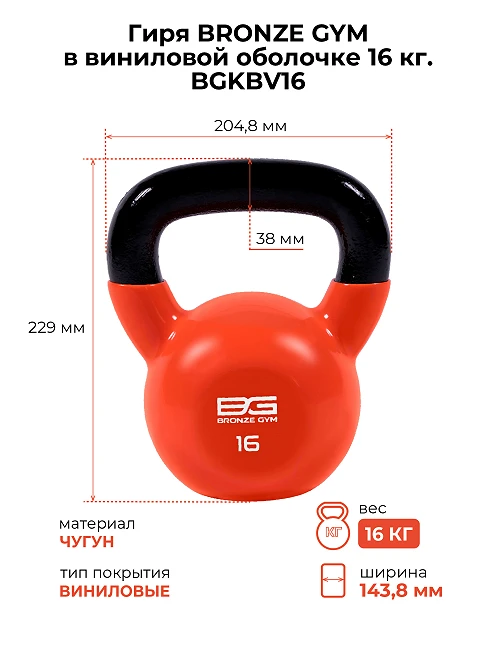 Гиря Bronze Gym в виниловой оболочке 16 кг — фото 2