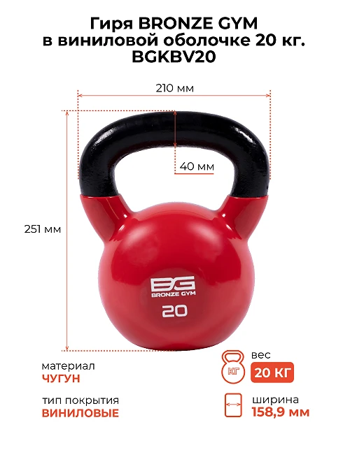 Гиря Bronze Gym в виниловой оболочке 20 кг — фото 2