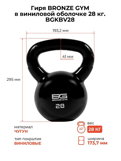 Гиря Bronze Gym в виниловой оболочке 28 кг — фото 2