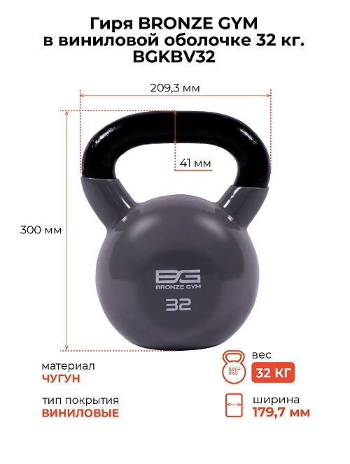 Гиря Bronze Gym в виниловой оболочке 32 кг — фото 2